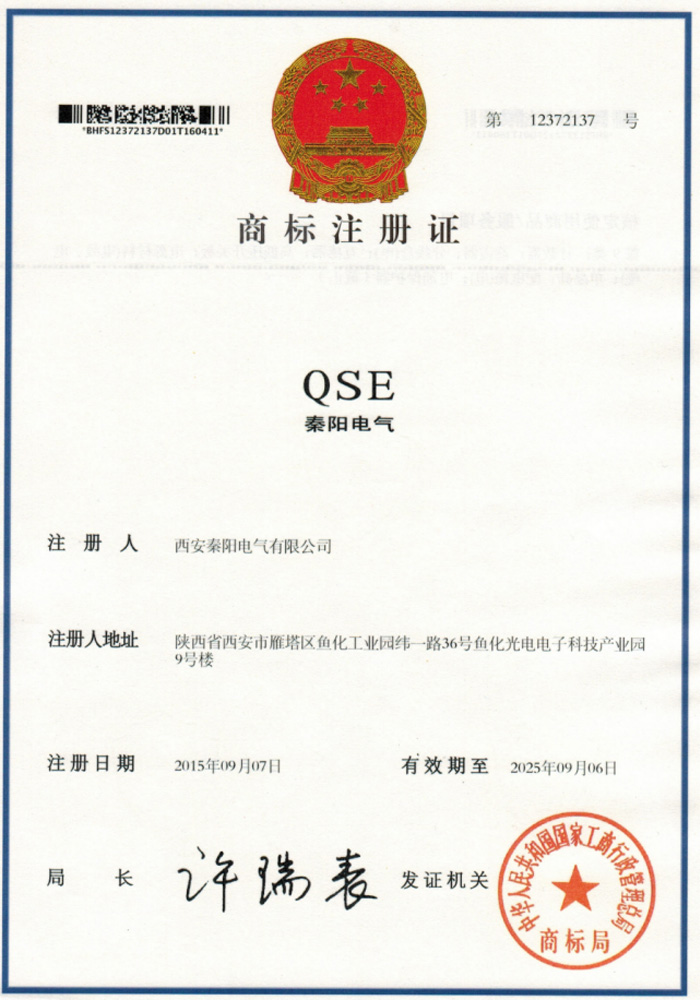 秦陽電氣商標(biāo)注冊(cè)證