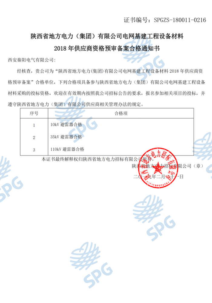 陜西地方電力供應(yīng)商資格證書